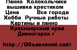 Панно “Колокольчики“,вышивка крестиком › Цена ­ 350 - Все города Хобби. Ручные работы » Картины и панно   . Красноярский край,Дивногорск г.